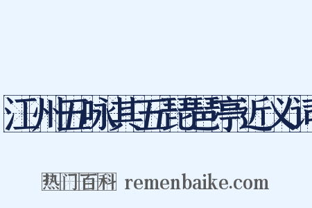 江州五咏其五琵琶亭近义词是什么意思的图片